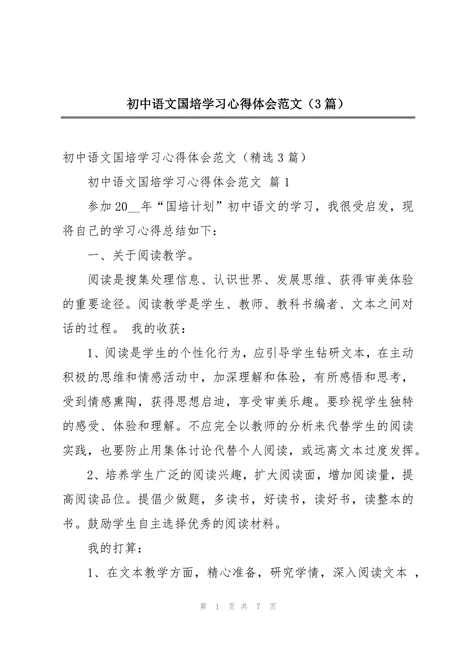 初中语文国培学习心得体会范文（3篇）_第1页