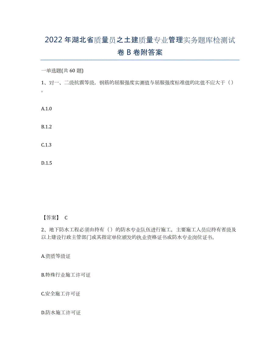 2022年湖北省质量员之土建质量专业管理实务题库检测试卷B卷附答案_第1页