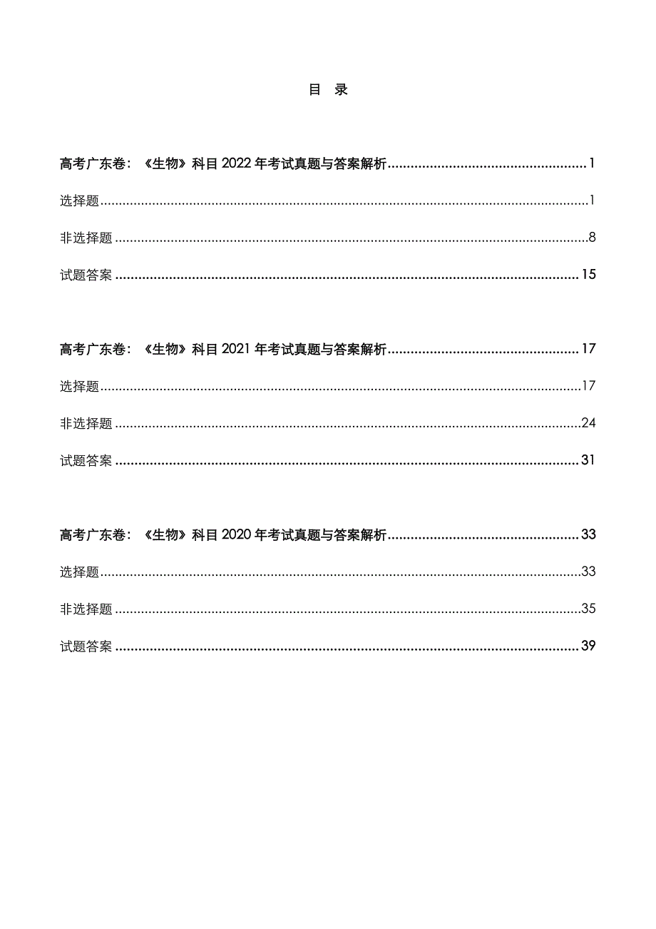 高考广东卷：《生物》科目2022-2020年考试真题与答案解析_第2页