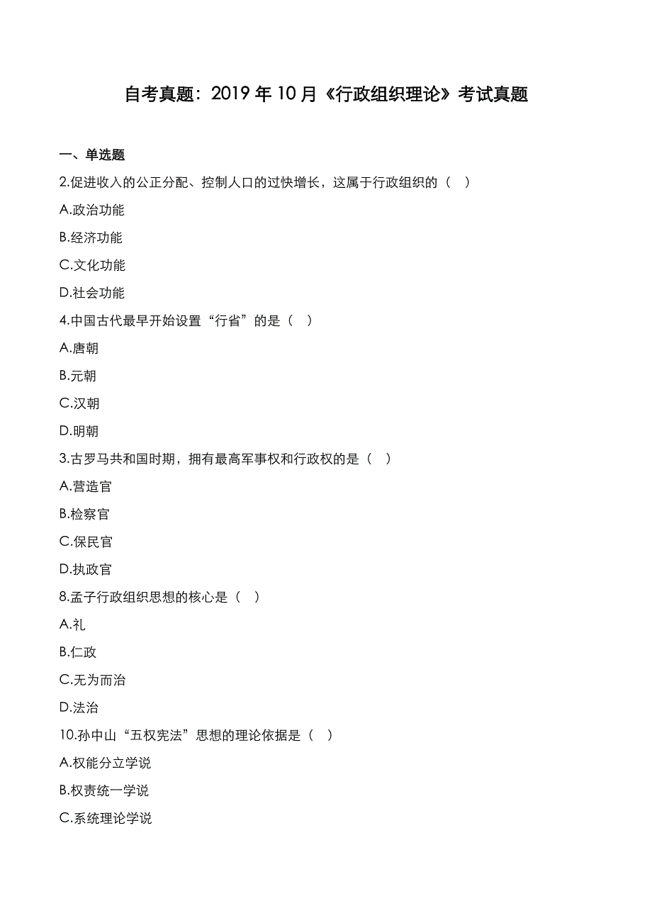 自考真题：2019年10月《行政组织理论》考试真题_第1页