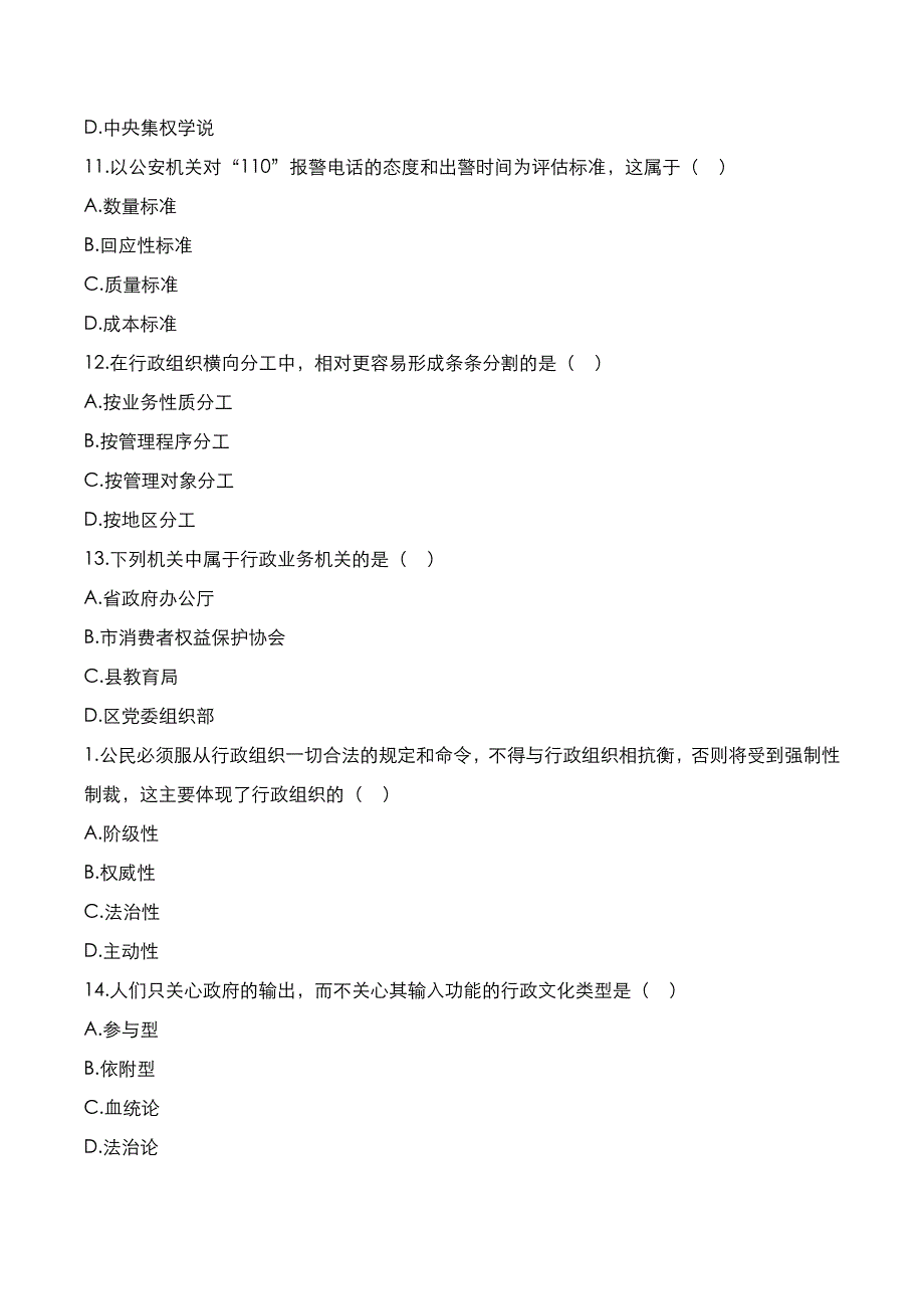 自考真题：2019年10月《行政组织理论》考试真题_第2页