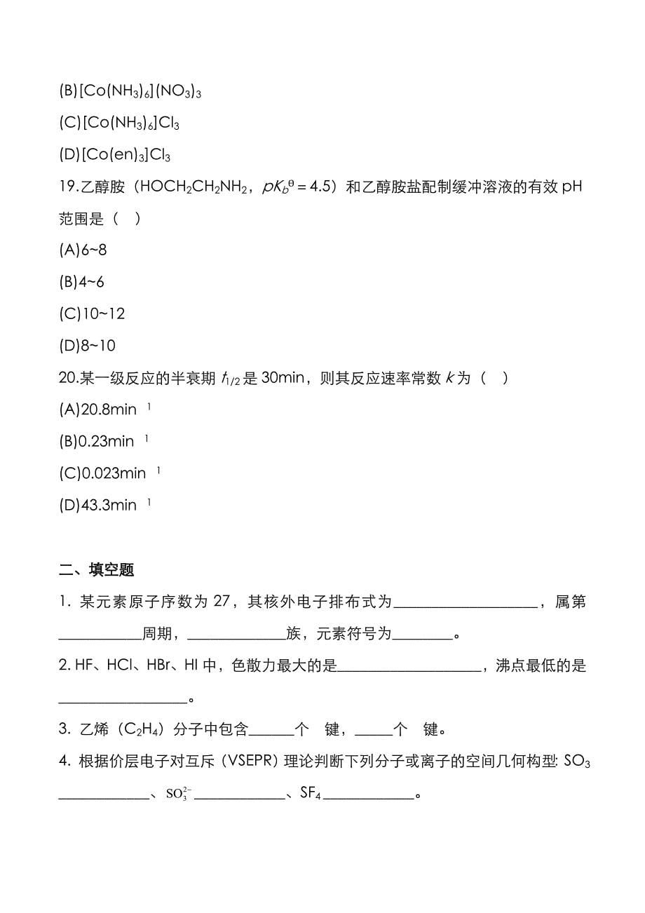 考研真题：广东暨南大学2021年[无机化学]考试真题_第5页