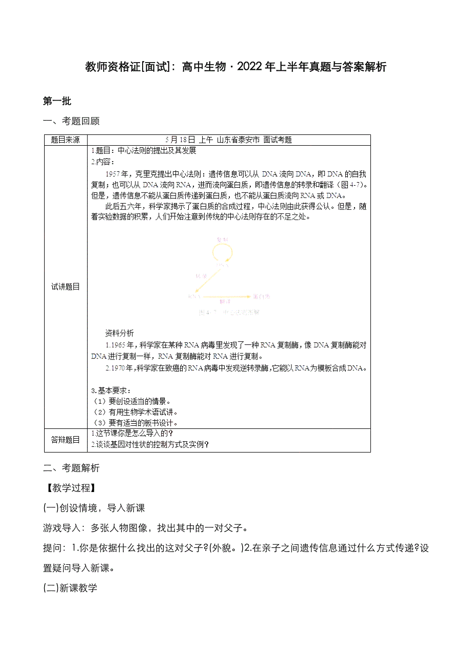 教师资格证[面试]：高中生物2022年上半年真题与答案解析_第1页