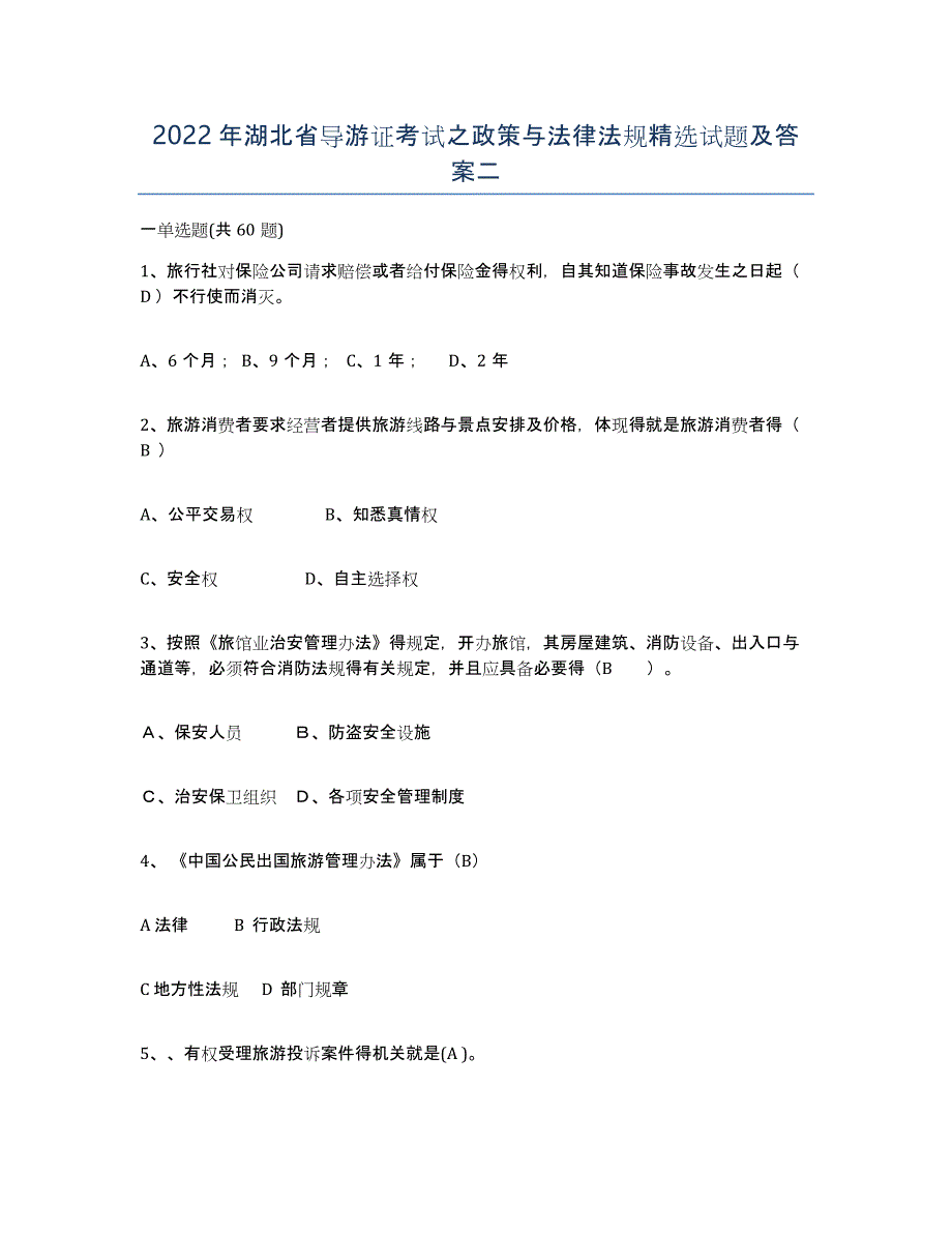 2022年湖北省导游证考试之政策与法律法规试题及答案二_第1页