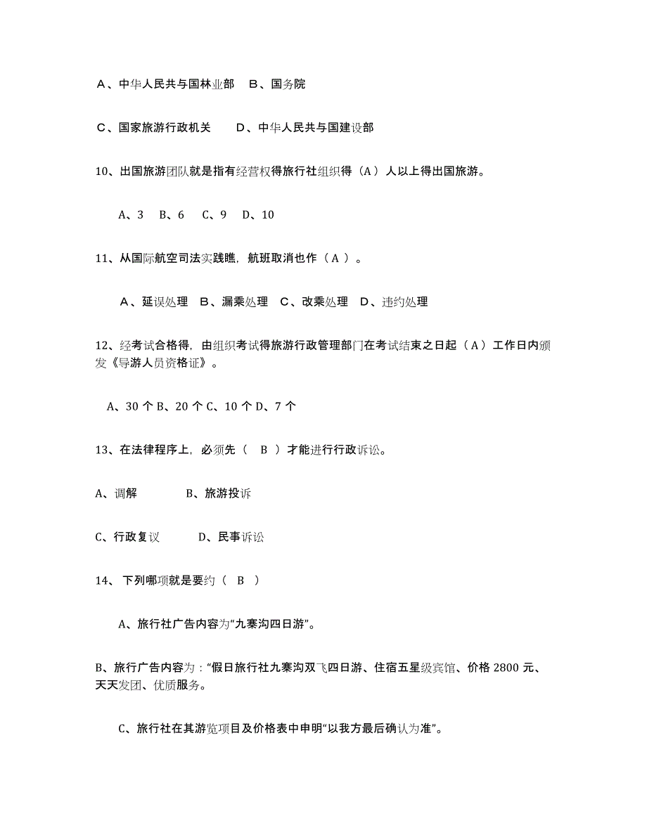 2022年湖北省导游证考试之政策与法律法规试题及答案二_第3页