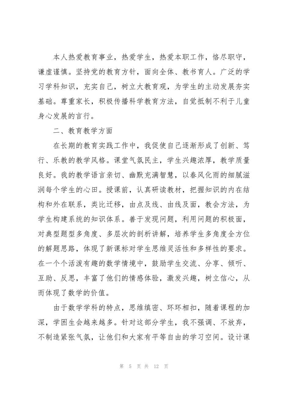 数学教师的年度述职报告（3篇）_第5页