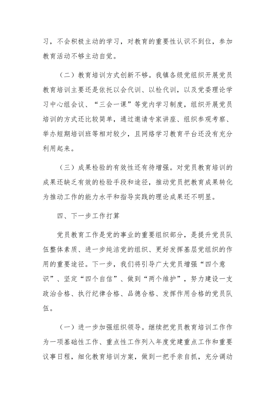 《2019-2023年全国党员教育培训工作规划》实施情况自评报告3篇范文_第3页