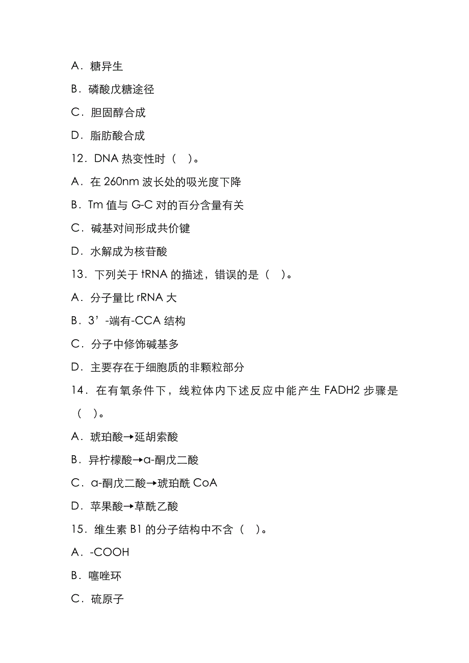 宁波大学2022年[生物化学]考研真题_第4页