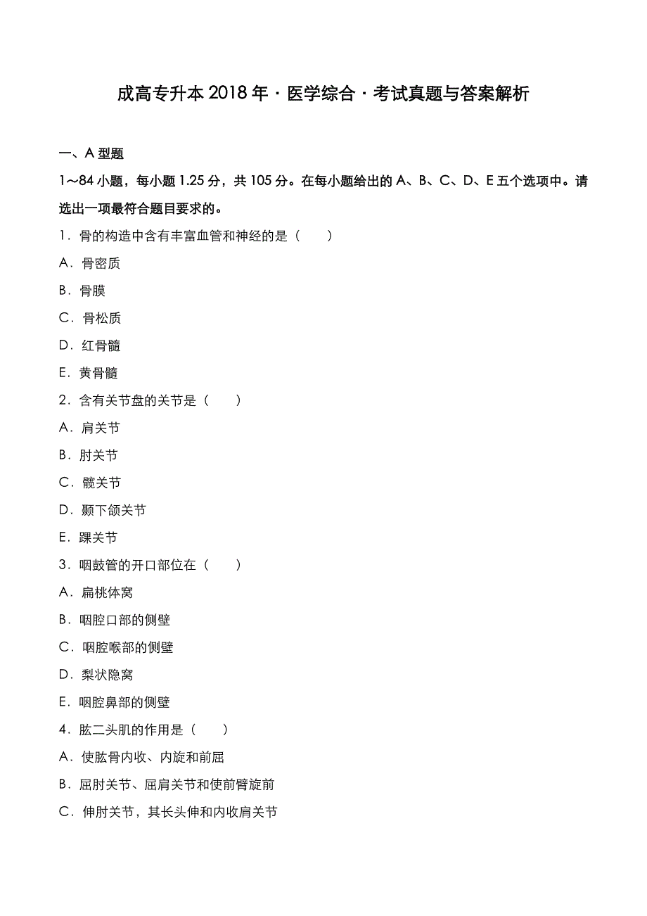 成高专升本2018年《医学综合》考试真题与答案解析_第1页