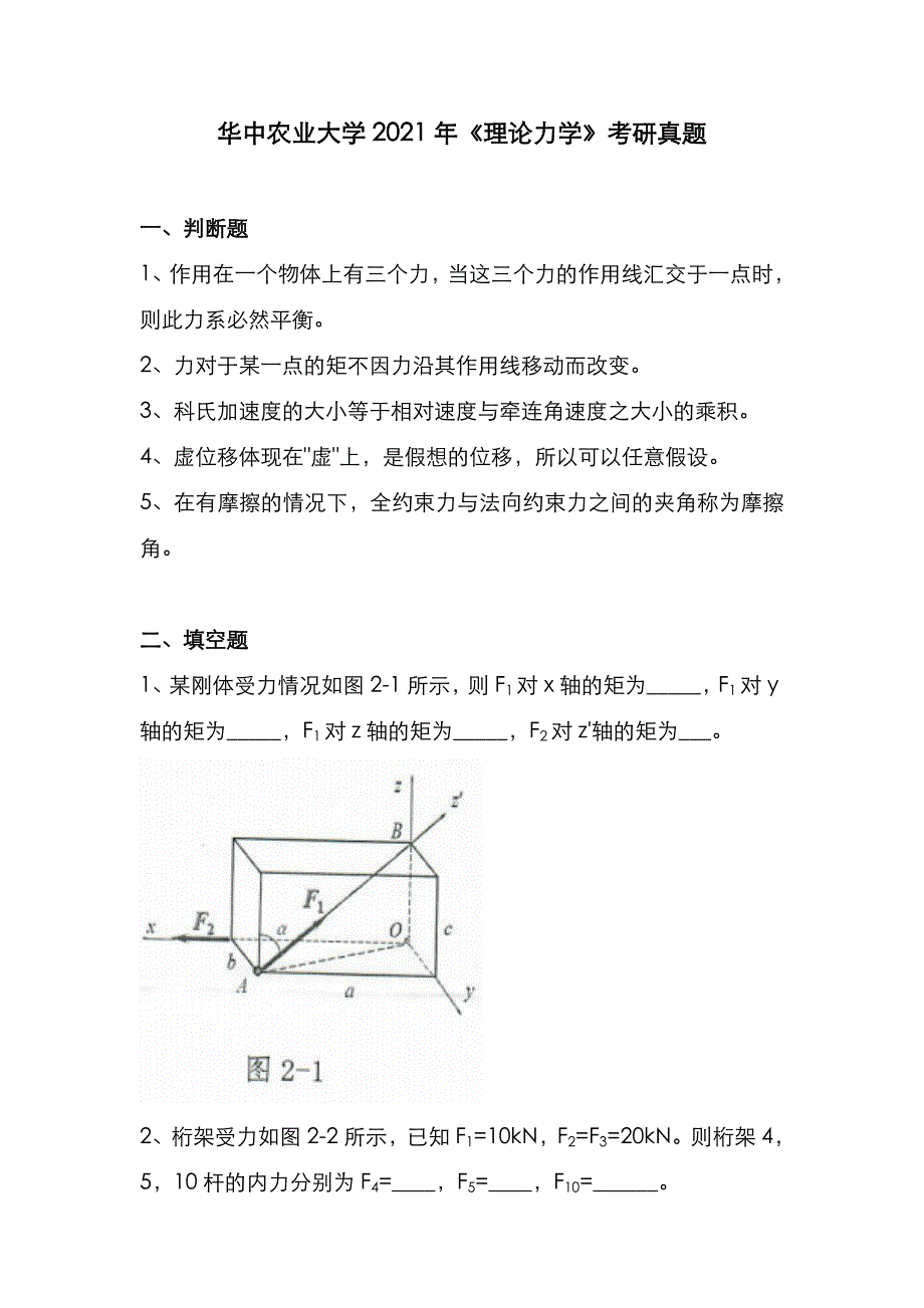 华中农业大学2021年《理论力学》考研真题_第1页