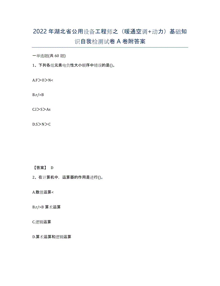 2022年湖北省公用设备工程师之（暖通空调+动力）基础知识自我检测试卷A卷附答案_第1页