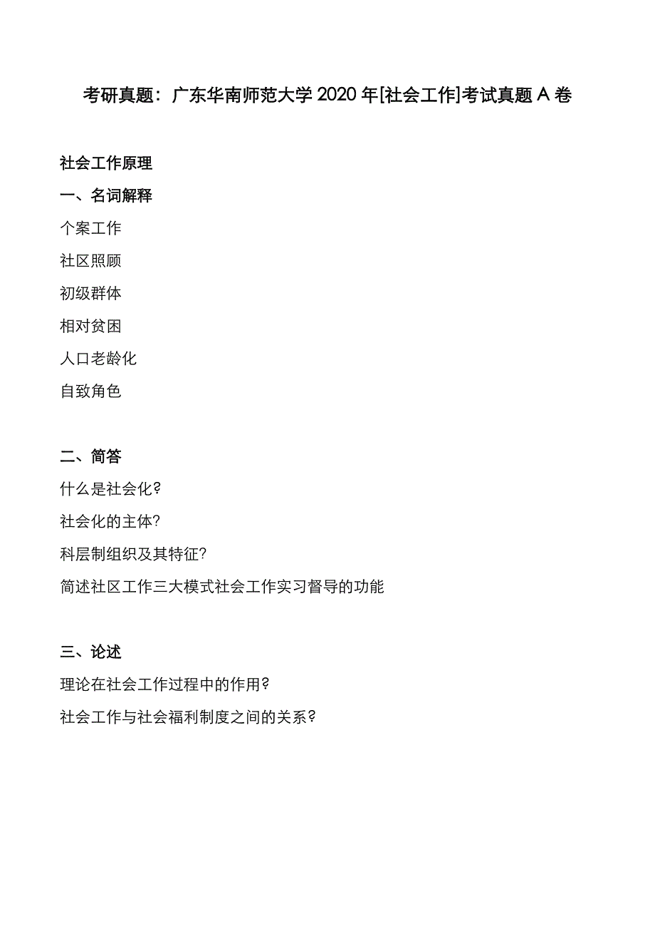 考研真题：广东华南师范大学2020年[社会工作]考试真题_第1页