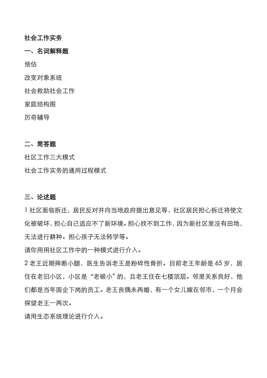 考研真题：广东华南师范大学2020年[社会工作]考试真题_第2页