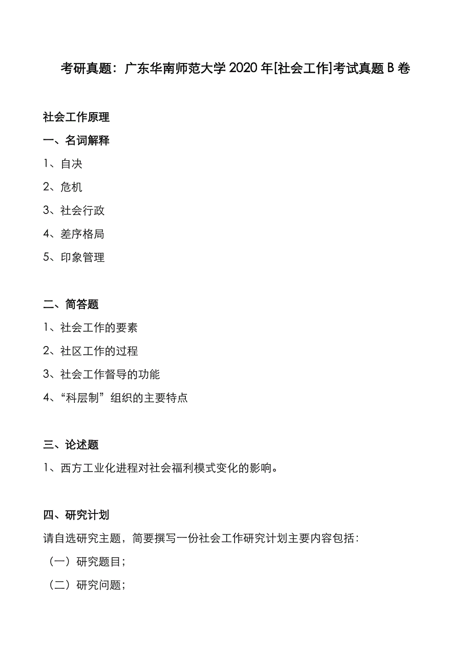 考研真题：广东华南师范大学2020年[社会工作]考试真题_第3页