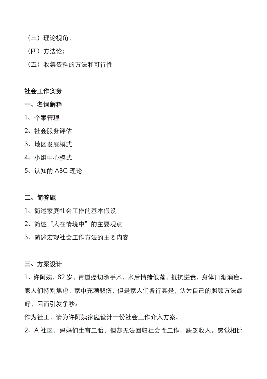 考研真题：广东华南师范大学2020年[社会工作]考试真题_第4页