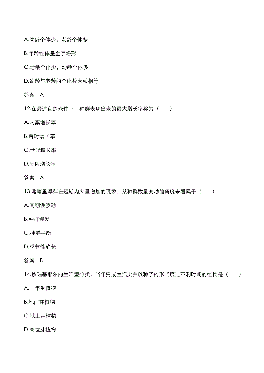 成高专升本2018年《生态学基础》考试真题与答案解析_第4页