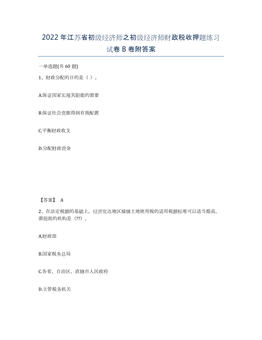 2022年江苏省初级经济师之初级经济师财政税收押题练习试卷B卷附答案_第1页