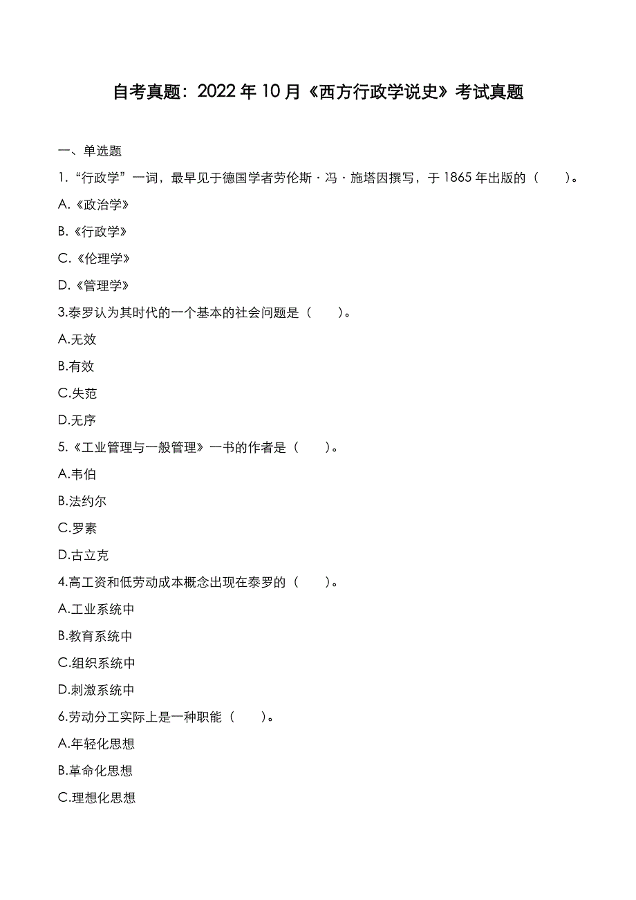 自考真题：2022年10月《西方行政学说史》考试真题_第1页