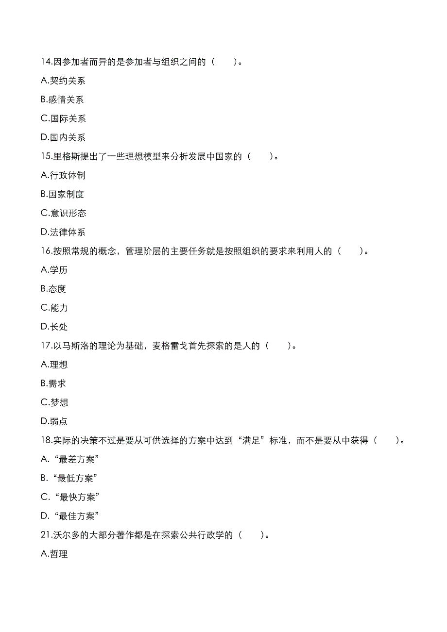 自考真题：2022年10月《西方行政学说史》考试真题_第3页