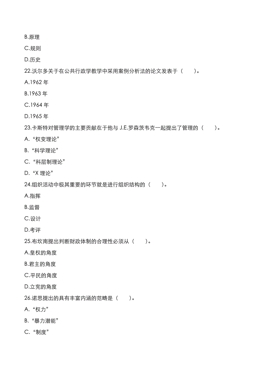 自考真题：2022年10月《西方行政学说史》考试真题_第4页