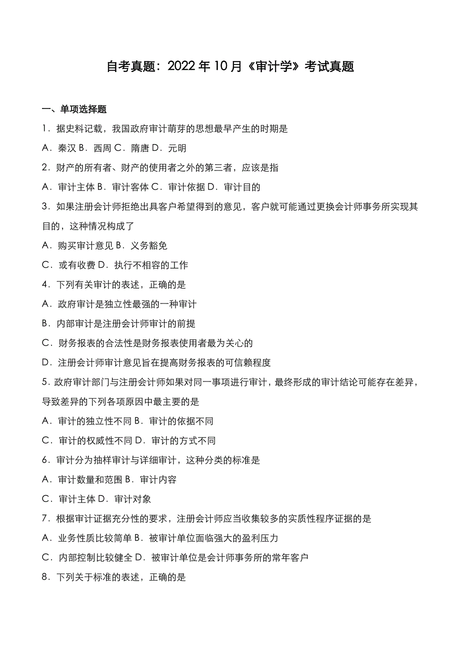 自考真题：2022年10月《审计学》考试真题_第1页