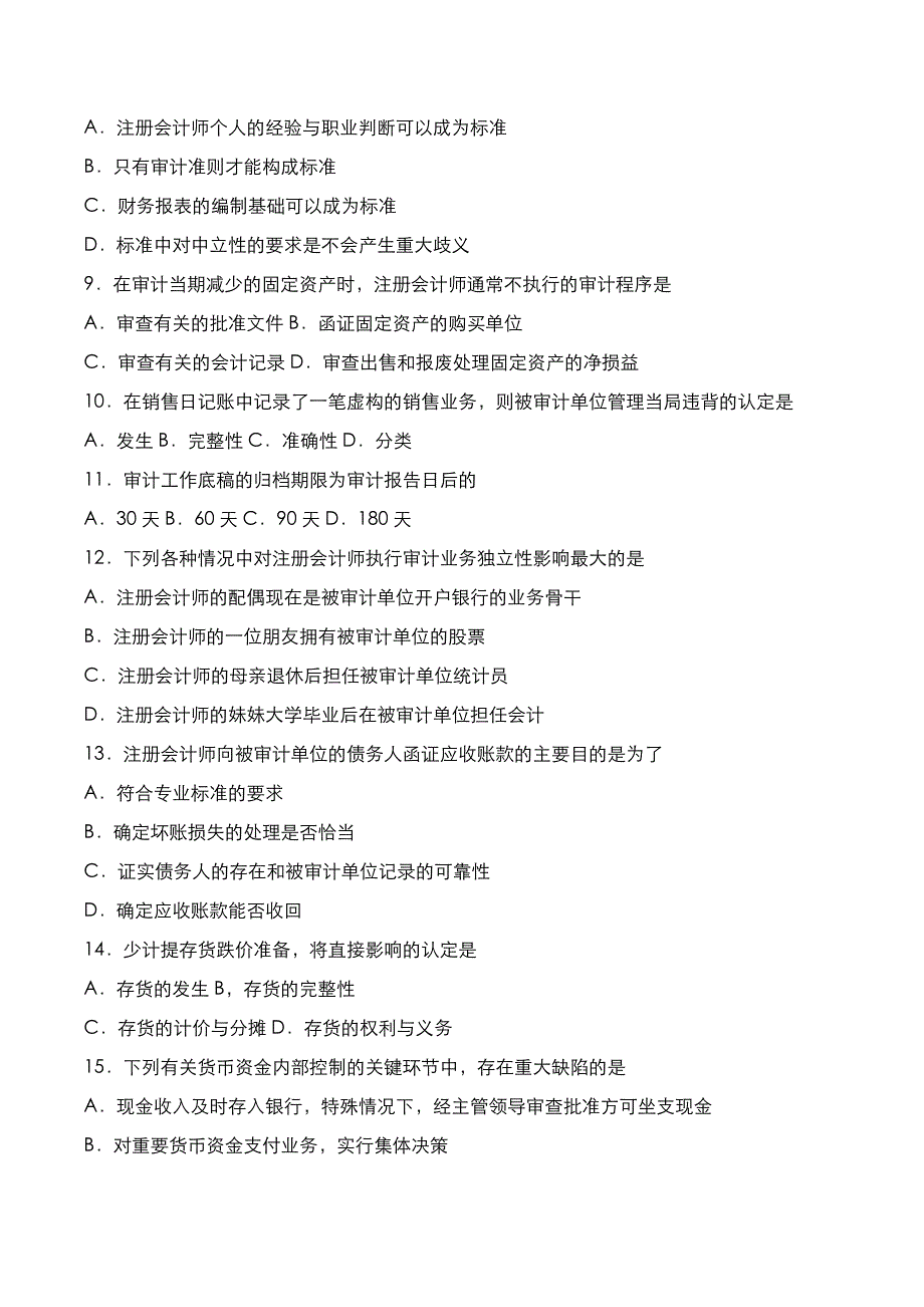 自考真题：2022年10月《审计学》考试真题_第2页