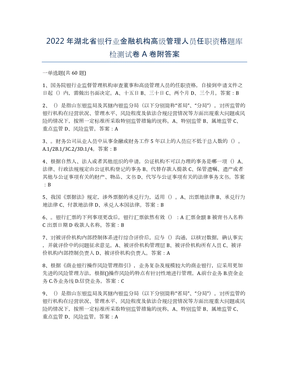 2022年湖北省银行业金融机构高级管理人员任职资格题库检测试卷A卷附答案_第1页