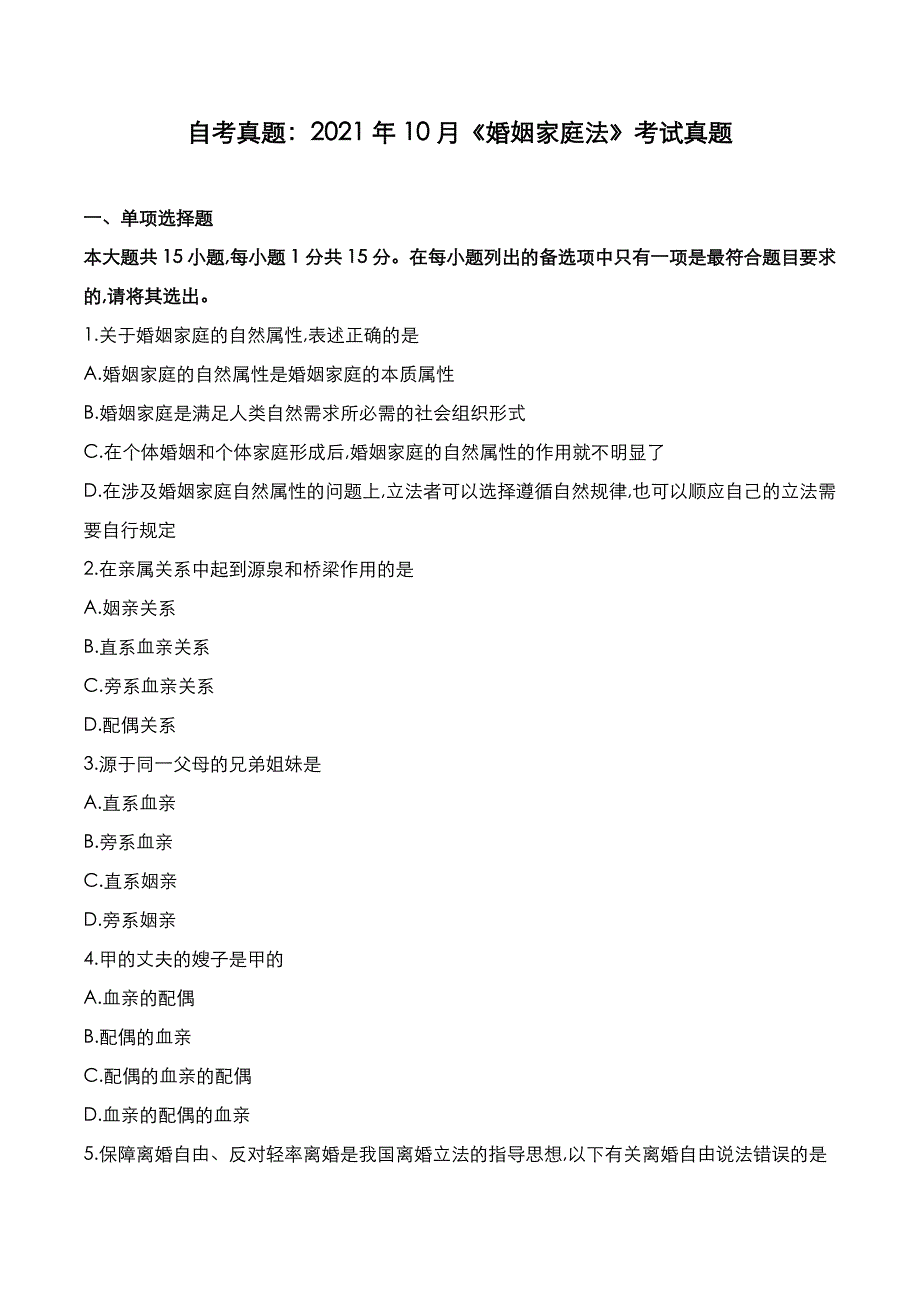 自考真题：2021年10月《婚姻家庭法》考试真题_第1页