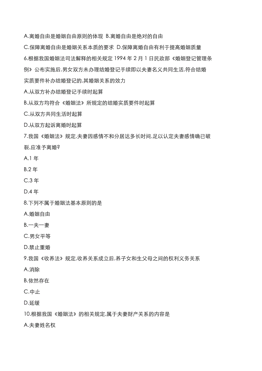 自考真题：2021年10月《婚姻家庭法》考试真题_第2页