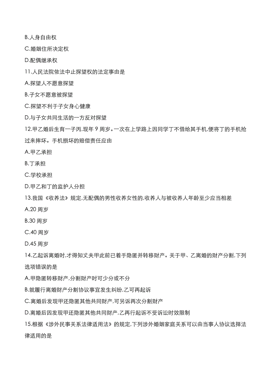 自考真题：2021年10月《婚姻家庭法》考试真题_第3页