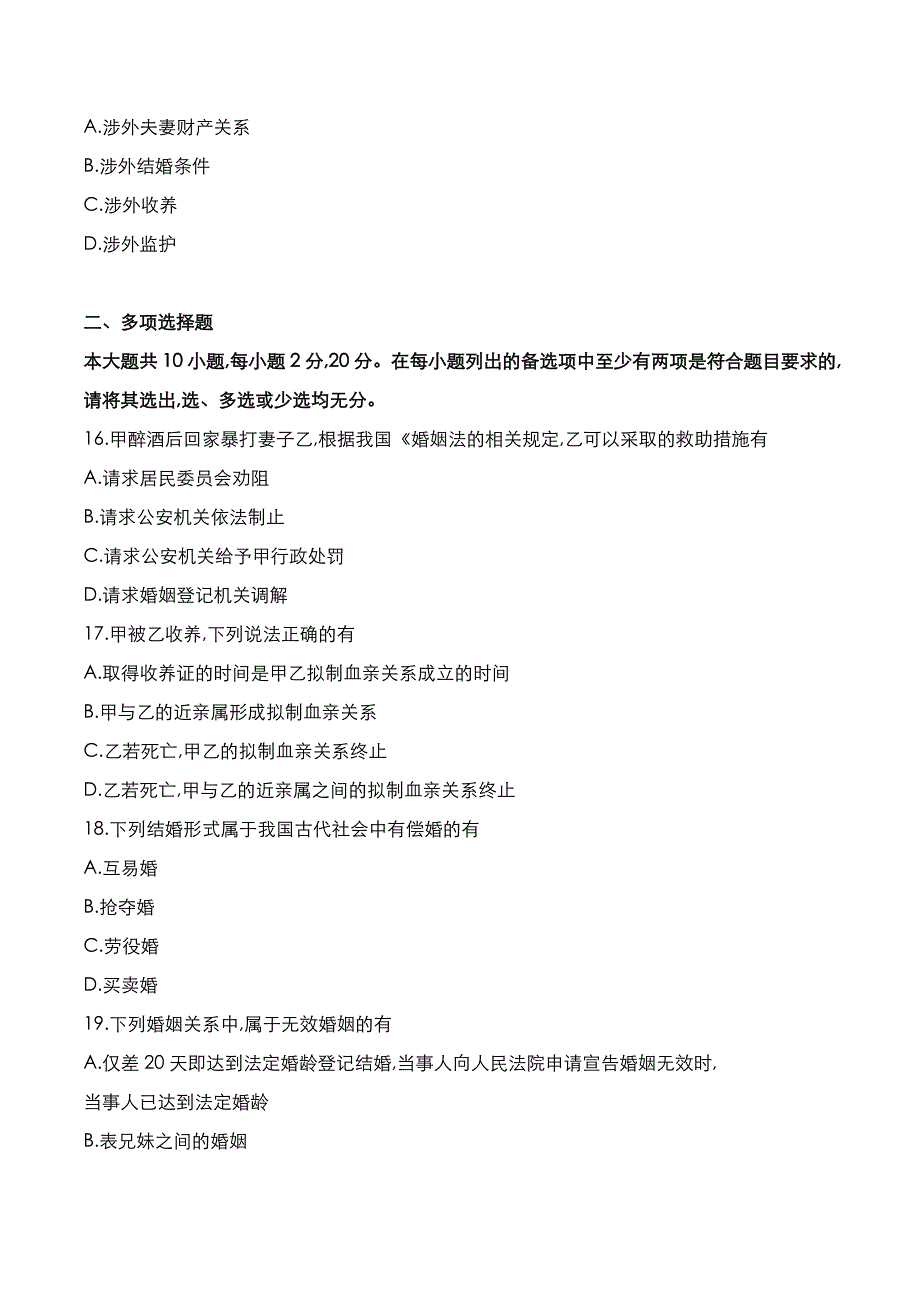 自考真题：2021年10月《婚姻家庭法》考试真题_第4页