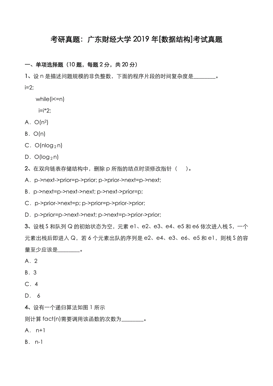 考研真题：广东财经大学2019年[数据结构]考试真题_第1页