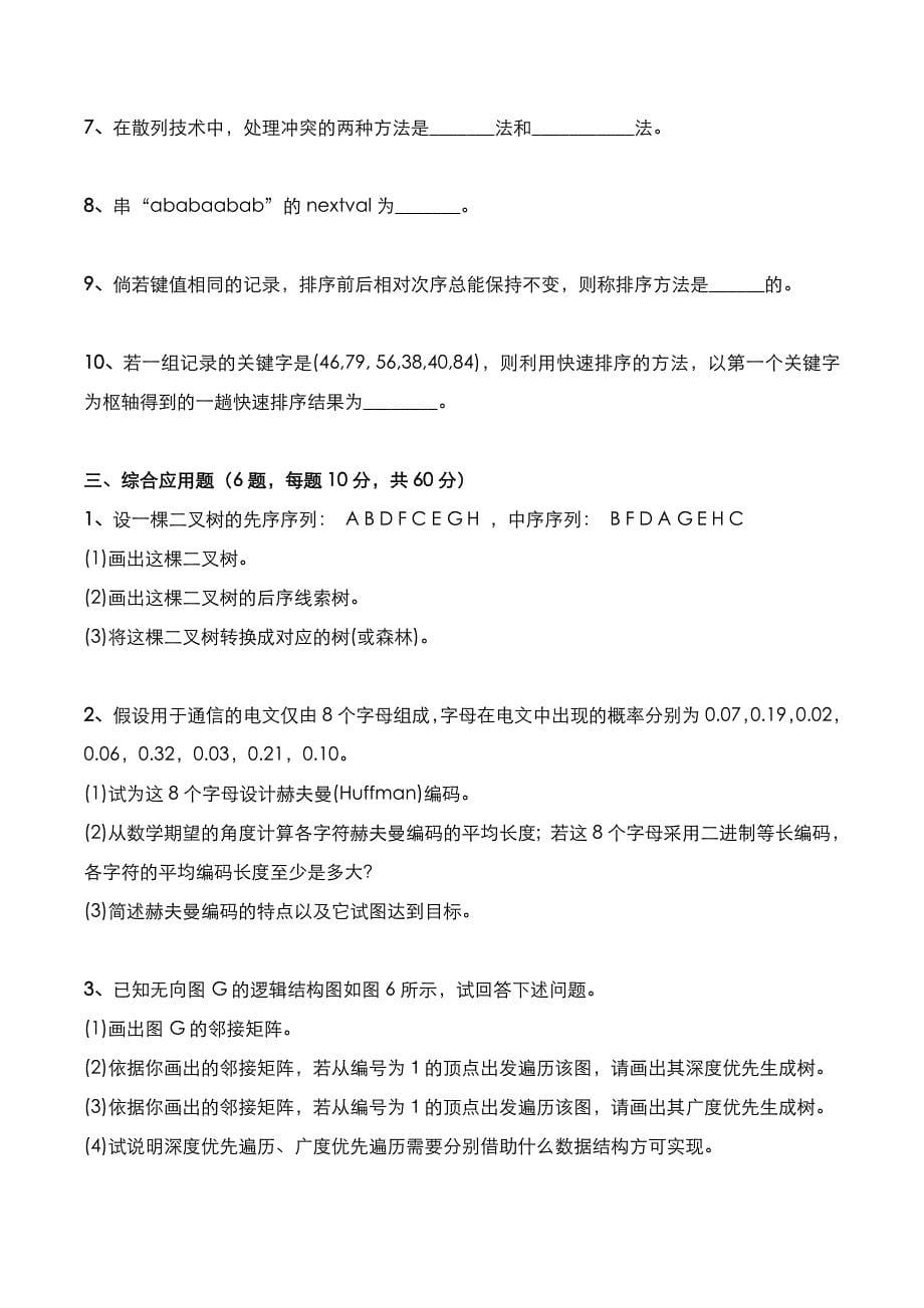 考研真题：广东财经大学2019年[数据结构]考试真题_第5页