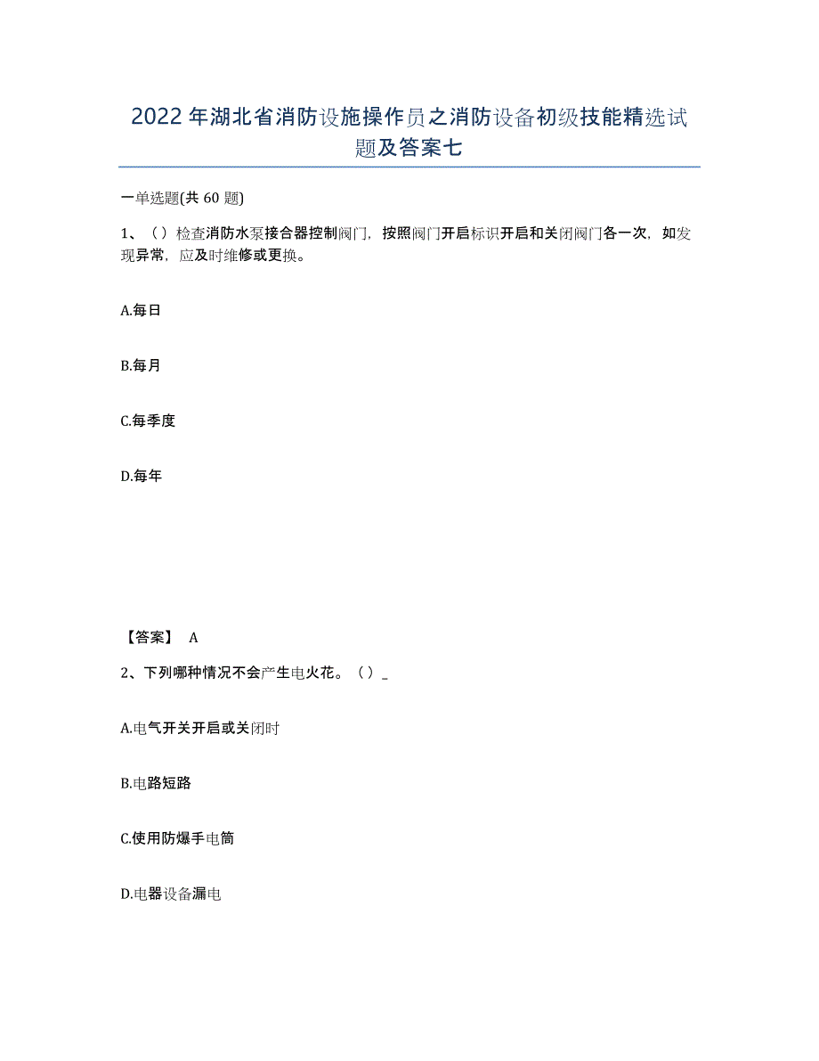 2022年湖北省消防设施操作员之消防设备初级技能试题及答案七_第1页