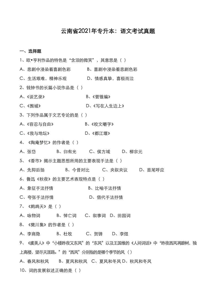 云南省2021年专升本：语文考试真题_第1页