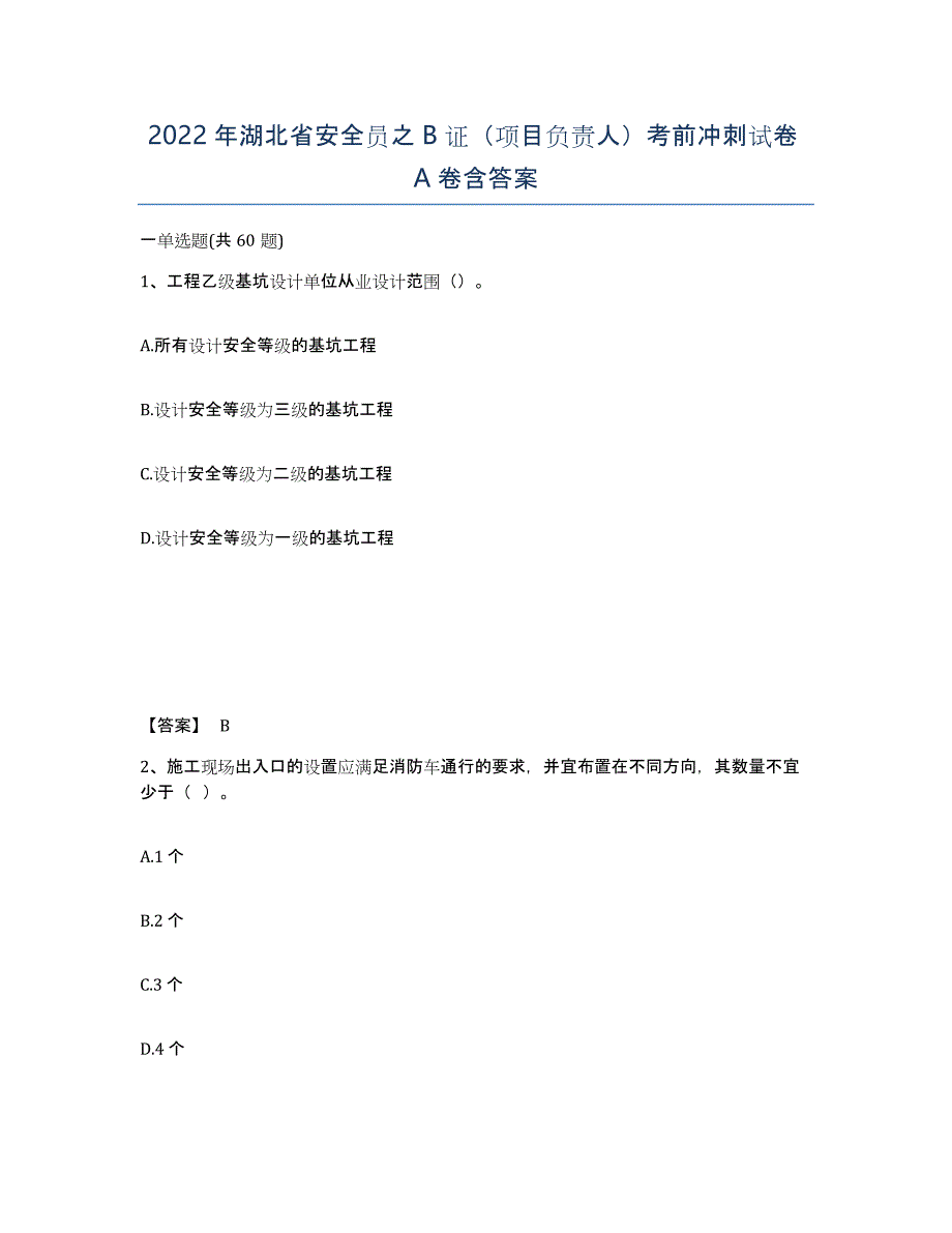 2022年湖北省安全员之B证（项目负责人）考前冲刺试卷A卷含答案_第1页