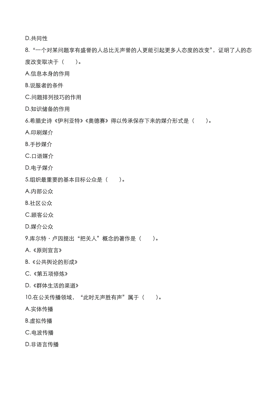 自考真题：2021年04月《公共关系学》考试真题_第2页