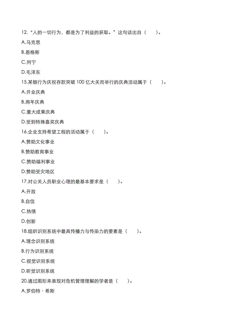 自考真题：2021年04月《公共关系学》考试真题_第3页