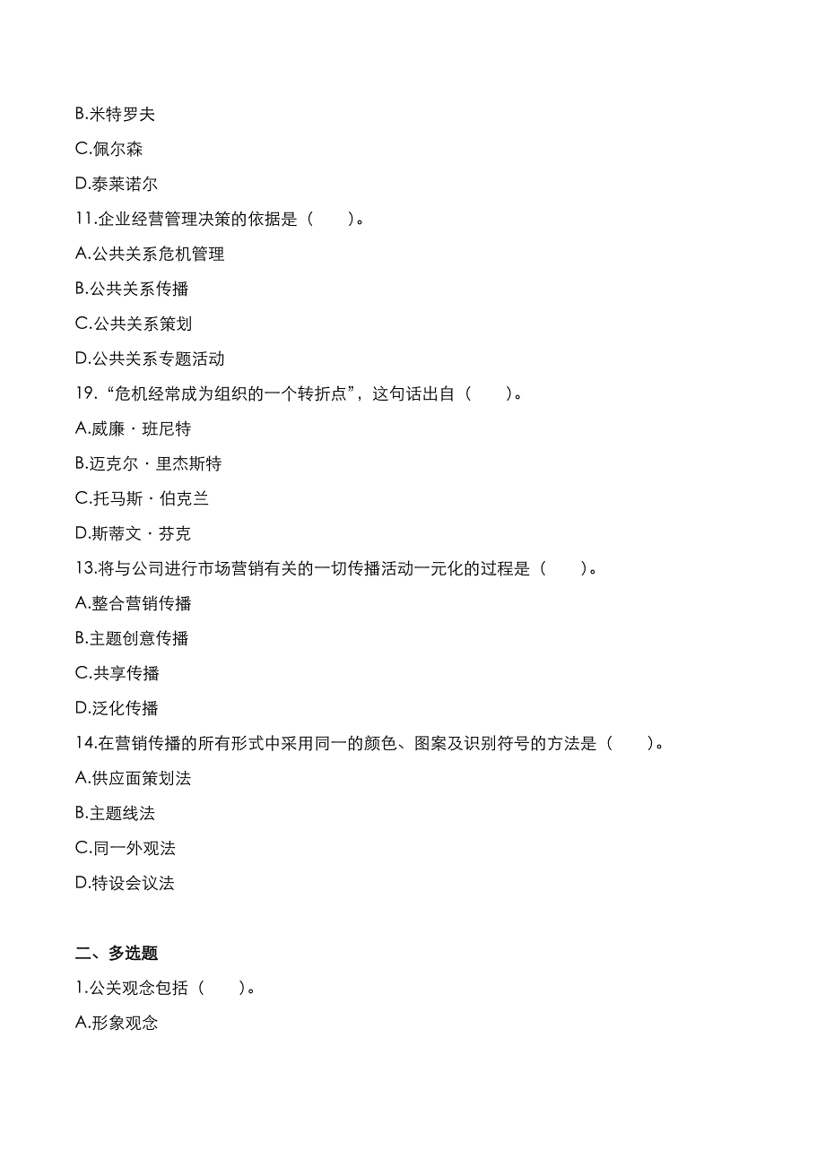 自考真题：2021年04月《公共关系学》考试真题_第4页