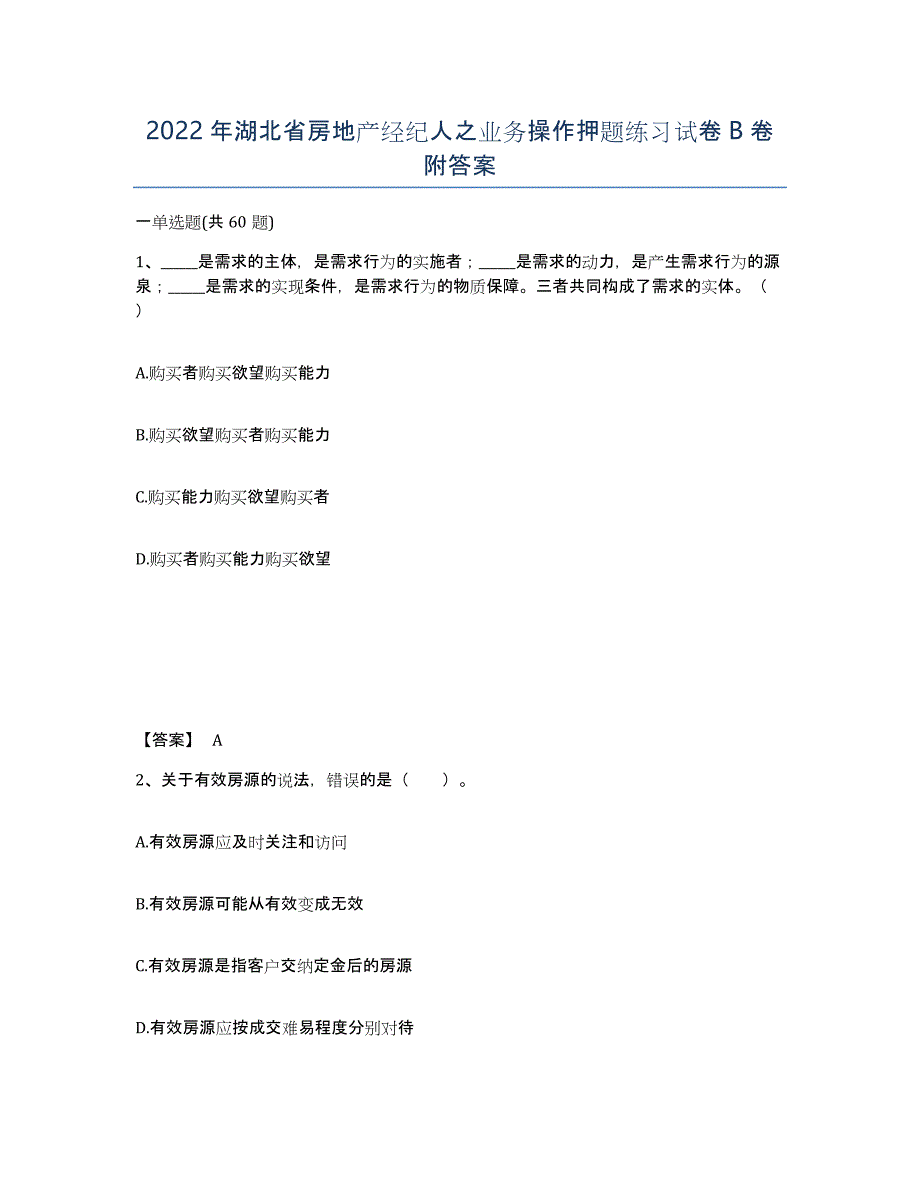 2022年湖北省房地产经纪人之业务操作押题练习试卷B卷附答案_第1页