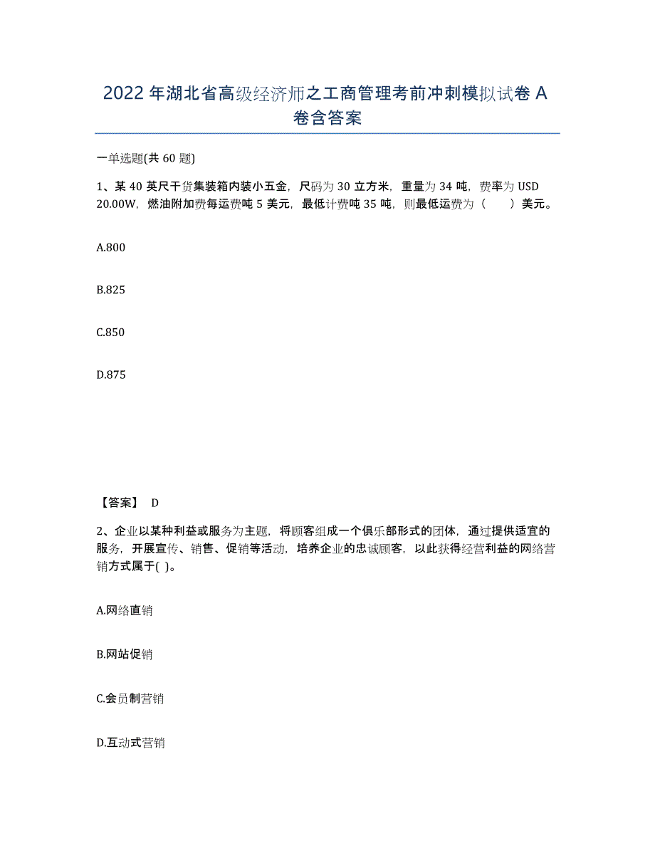 2022年湖北省高级经济师之工商管理考前冲刺模拟试卷A卷含答案_第1页