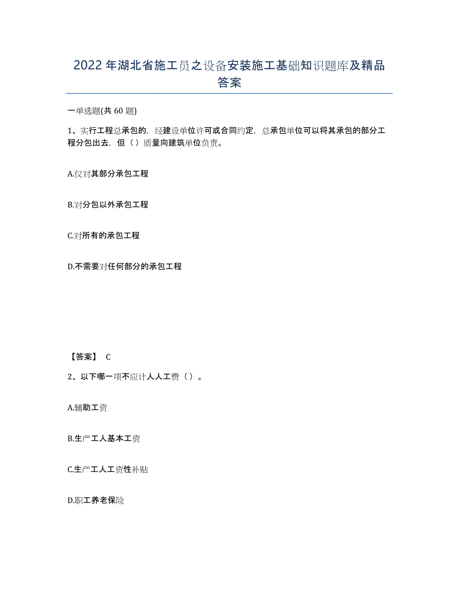 2022年湖北省施工员之设备安装施工基础知识题库及答案_第1页