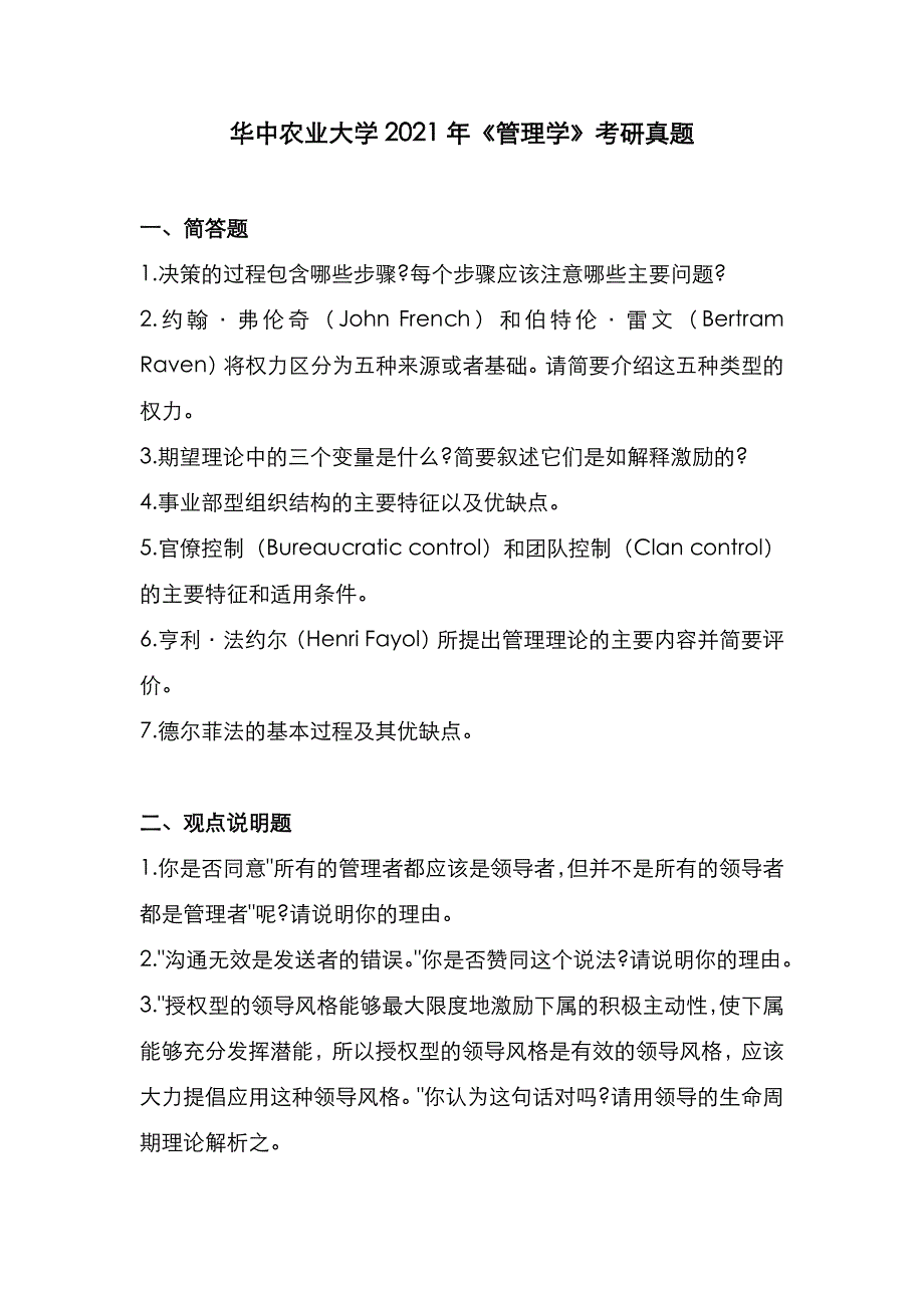 华中农业大学2021年《管理学》考研真题_第1页