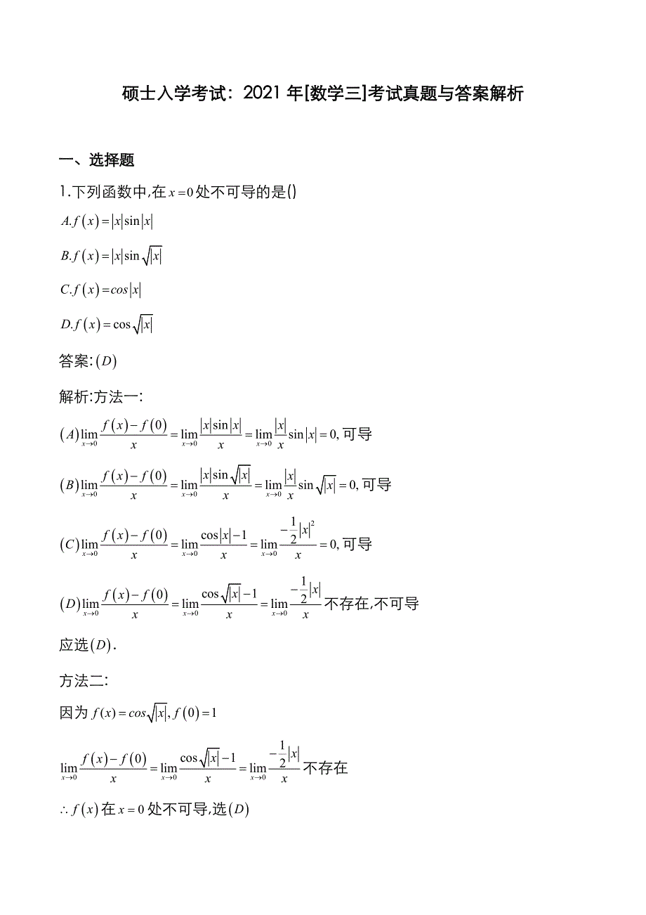 硕士入学考试：2021年[数学三]考试真题与答案解析_第1页