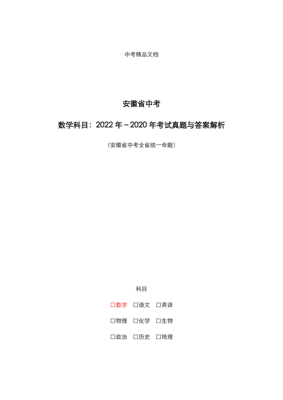 安徽省中考：《数学》科目2022年-2020年考试真题与答案解析_第1页
