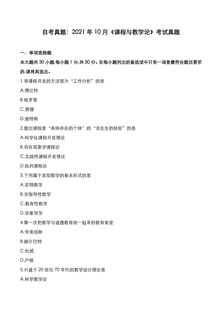 自考真题：2021年10月《课程与教学论》考试真题_第1页