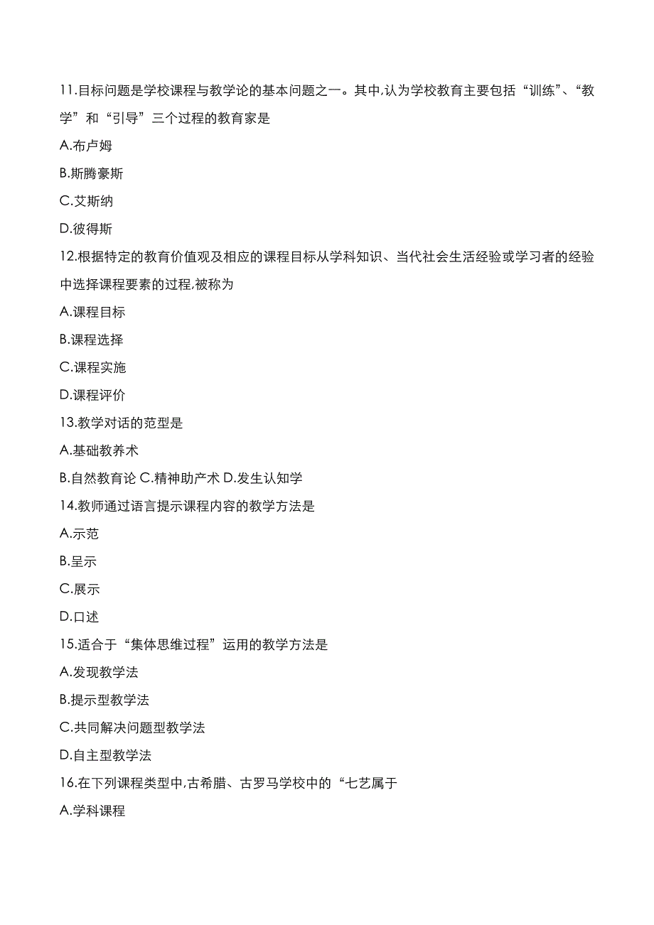 自考真题：2021年10月《课程与教学论》考试真题_第3页