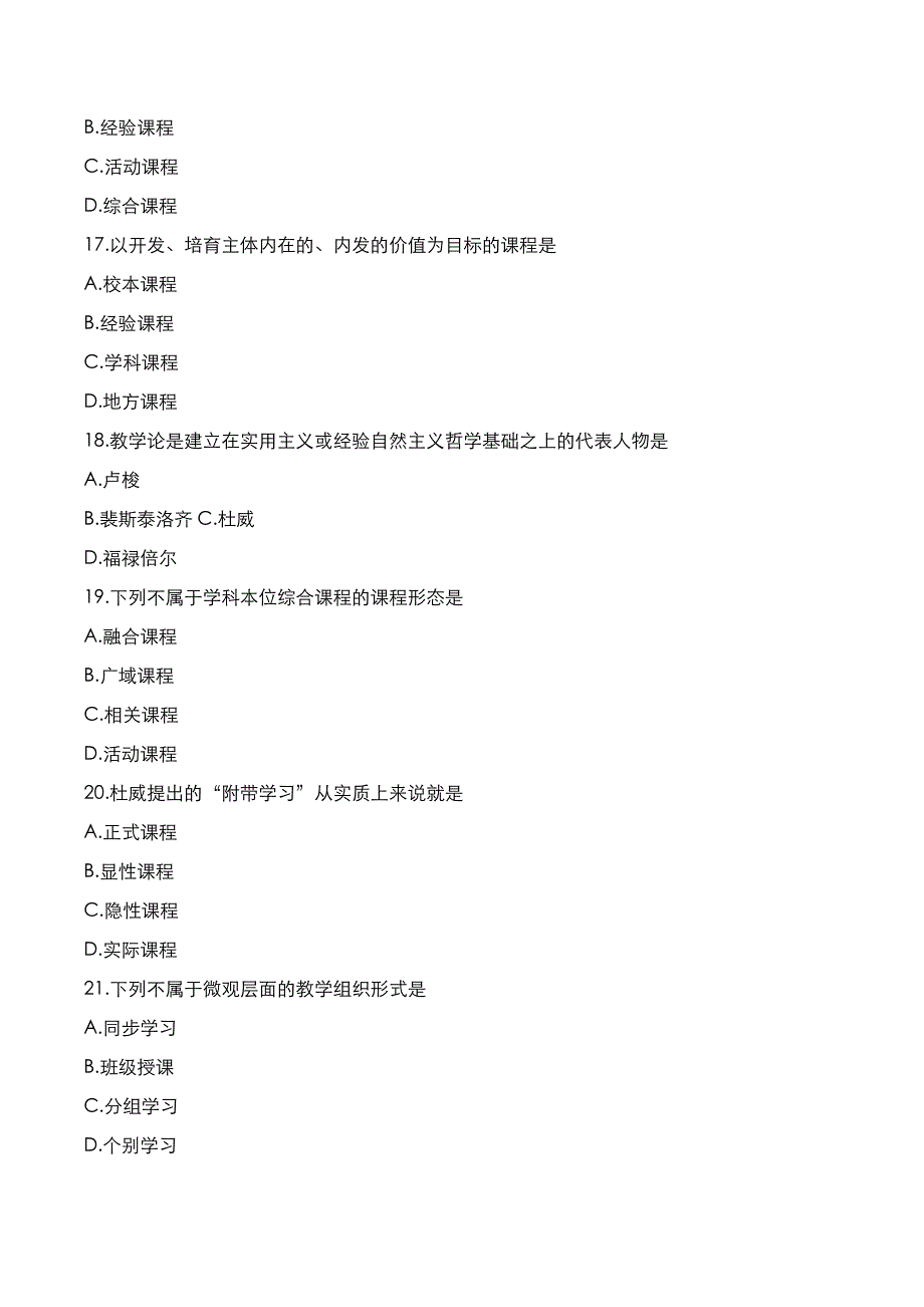 自考真题：2021年10月《课程与教学论》考试真题_第4页