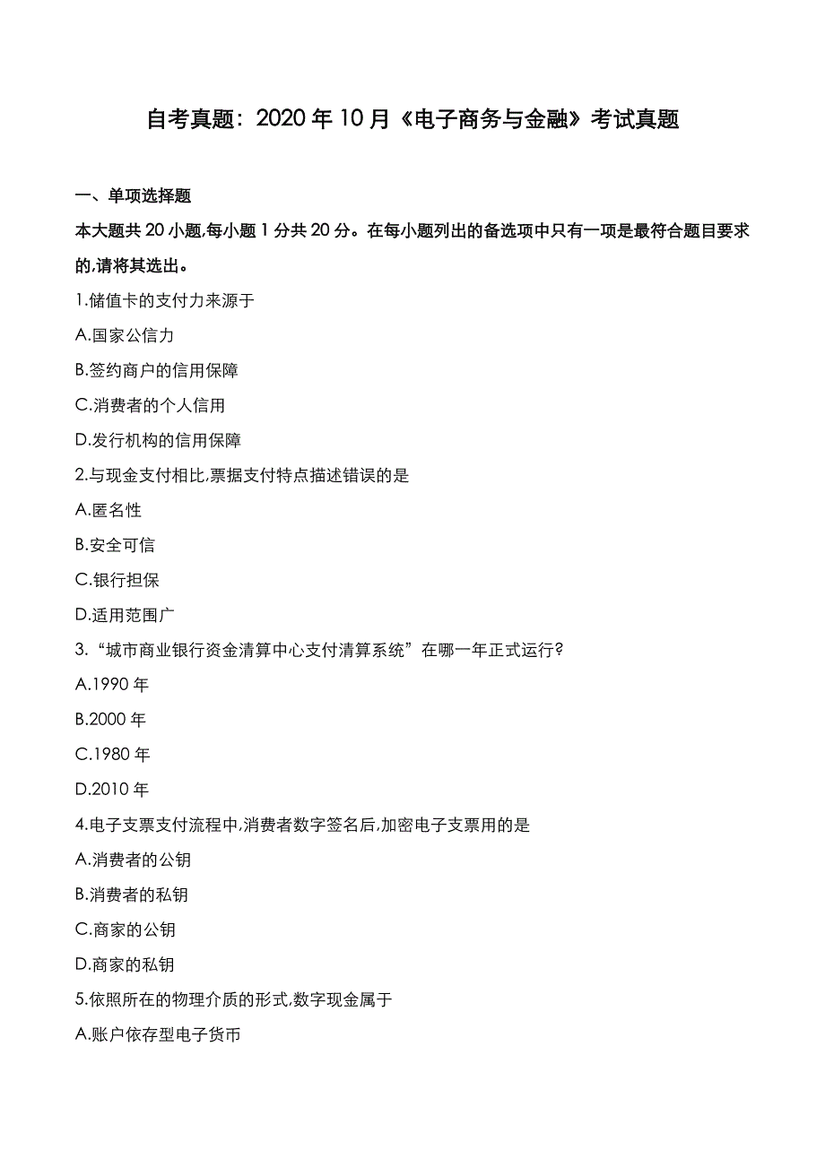 自考真题：2020年10月《电子商务与金融》考试真题_第1页