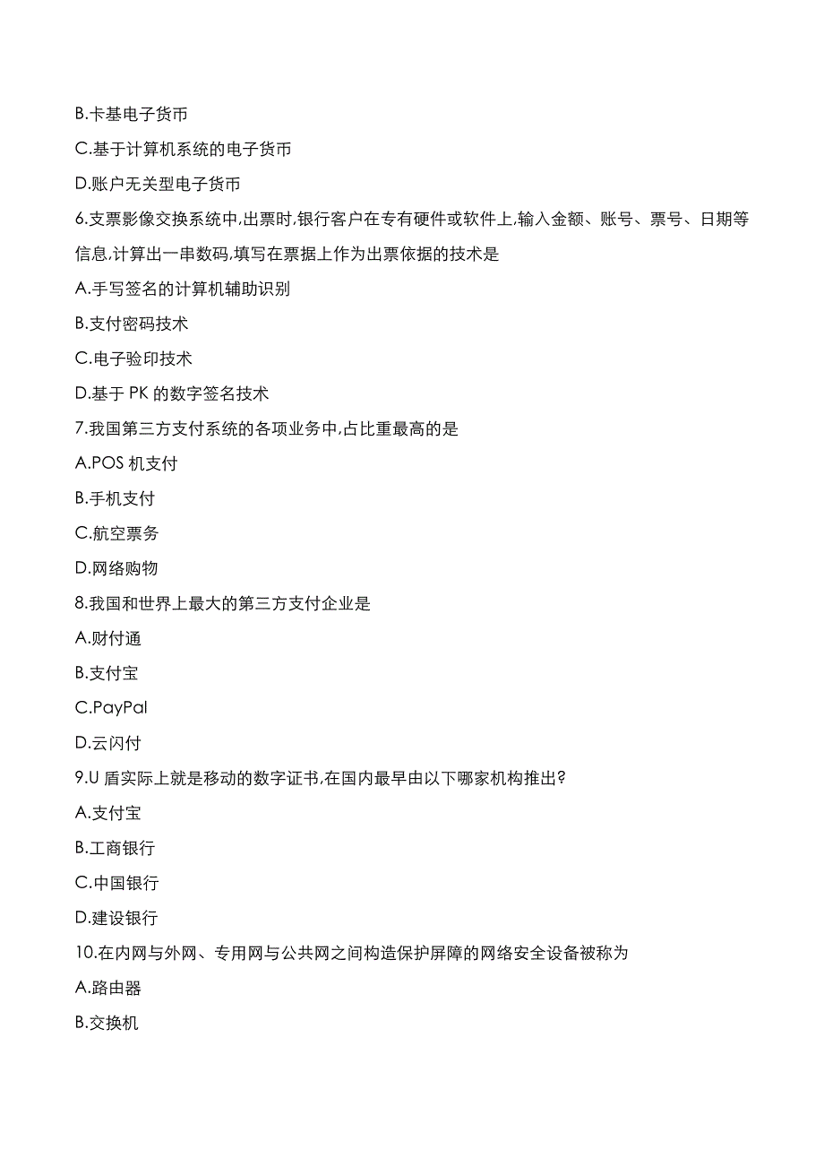 自考真题：2020年10月《电子商务与金融》考试真题_第2页